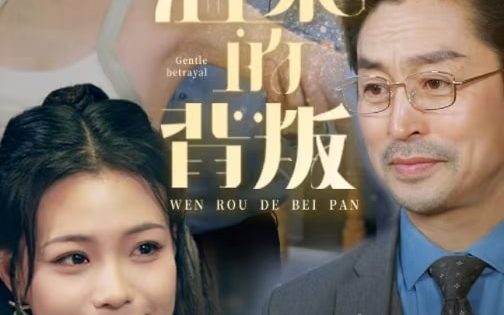 温柔的背叛
