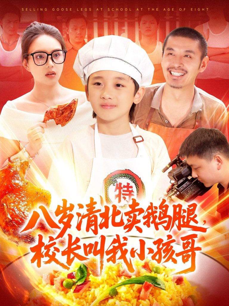 八岁清北卖鹅腿，校长叫我小孩哥&八岁清北卖鹅腿校长叫我小孩哥