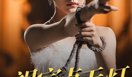 祖宗点天灯打脸全场