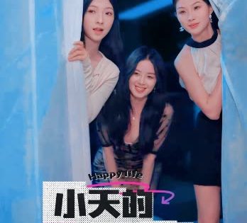 小天的幸福生活