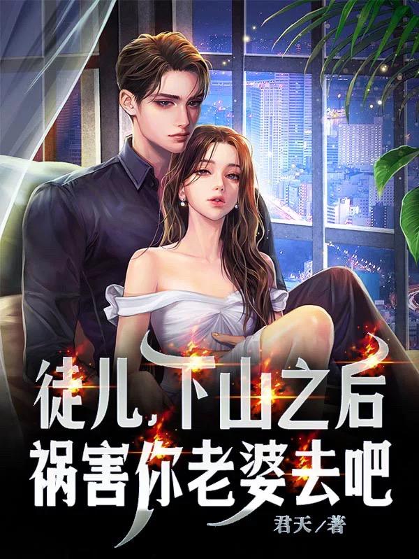 徒儿下山祸害老婆去吧