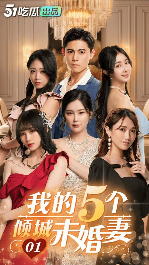 我的5个倾城未婚妻