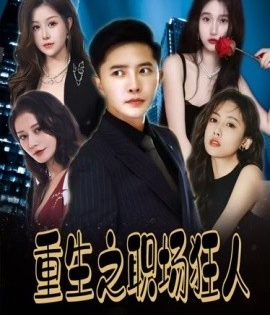 重生之职场狂人&我爱我家&风月俏佳人